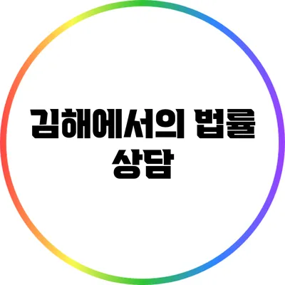 김해에서의 법률 상담