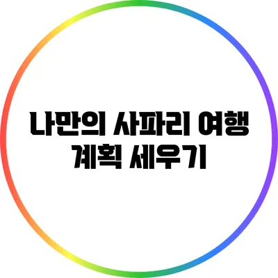 나만의 사파리 여행 계획 세우기