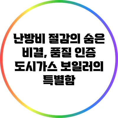 난방비 절감의 숨은 비결, 품질 인증 도시가스 보일러의 특별함