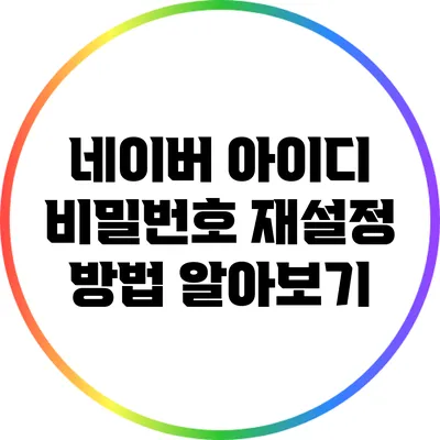 네이버 아이디 비밀번호 재설정 방법 알아보기