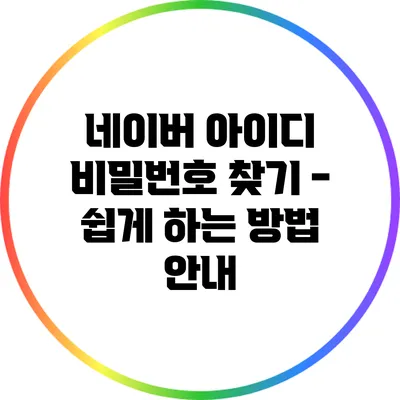네이버 아이디 비밀번호 찾기 - 쉽게 하는 방법 안내