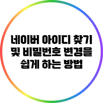 네이버 아이디 찾기 및 비밀번호 변경을 쉽게 하는 방법