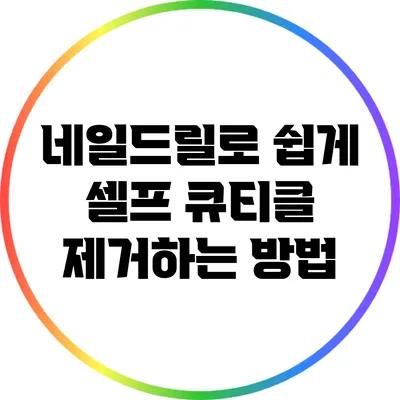 네일드릴로 쉽게 셀프 큐티클 제거하는 방법