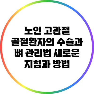 노인 고관절 골절환자의 수술과 뼈 관리법: 새로운 지침과 방법