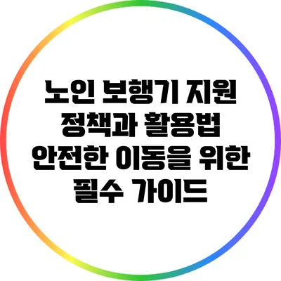 노인 보행기 지원 정책과 활용법: 안전한 이동을 위한 필수 가이드