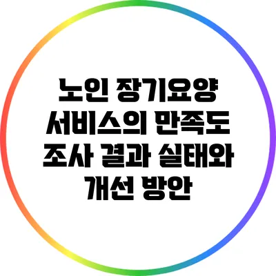 노인 장기요양 서비스의 만족도 조사 결과: 실태와 개선 방안