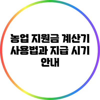 농업 지원금 계산기 사용법과 지급 시기 안내