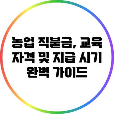 농업 직불금, 교육 자격 및 지급 시기 완벽 가이드