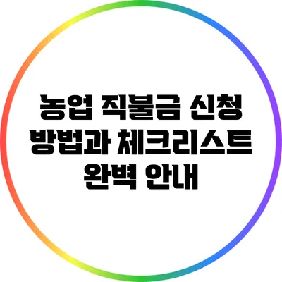 농업 직불금 신청 방법과 체크리스트 완벽 안내
