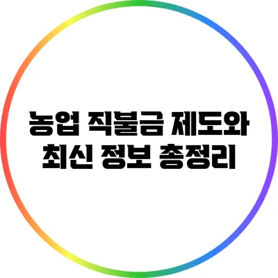 농업 직불금 제도와 최신 정보 총정리