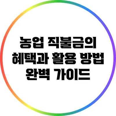 농업 직불금의 혜택과 활용 방법 완벽 가이드