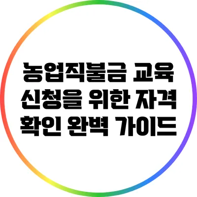 농업직불금 교육 신청을 위한 자격 확인 완벽 가이드