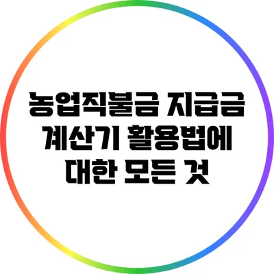 농업직불금 지급금 계산기 활용법에 대한 모든 것