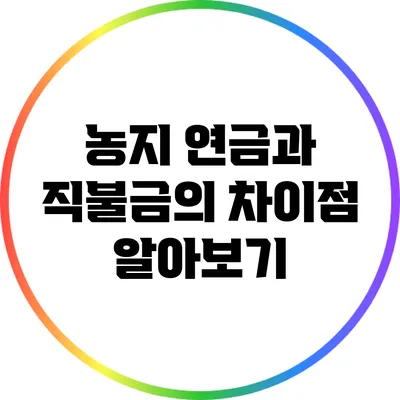 농지 연금과 직불금의 차이점 알아보기
