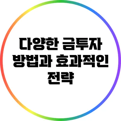 다양한 금투자 방법과 효과적인 전략