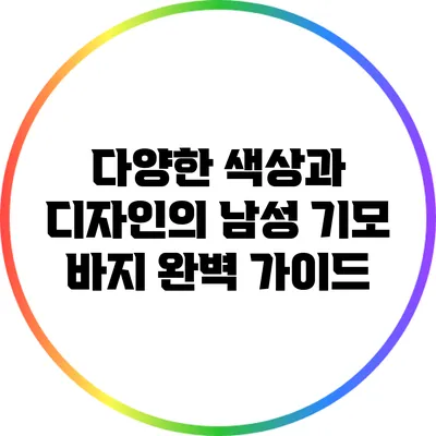 다양한 색상과 디자인의 남성 기모 바지 완벽 가이드
