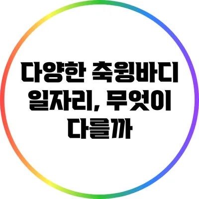 다양한 축윙바디 일자리, 무엇이 다를까?