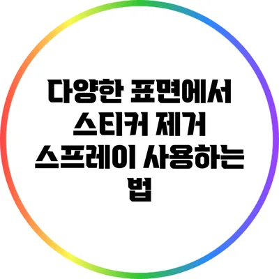 다양한 표면에서 스티커 제거 스프레이 사용하는 법