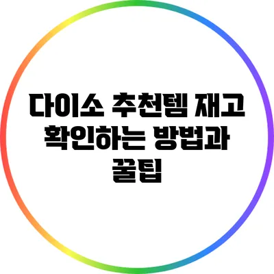 다이소 추천템 재고 확인하는 방법과 꿀팁