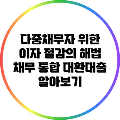 다중채무자 위한 이자 절감의 해법: 채무 통합 대환대출 알아보기