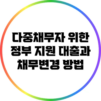 다중채무자 위한 정부 지원 대출과 채무변경 방법