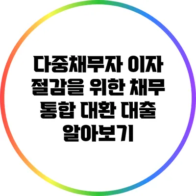 다중채무자 이자 절감을 위한 채무 통합 대환 대출 알아보기