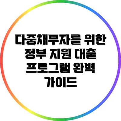 다중채무자를 위한 정부 지원 대출 프로그램 완벽 가이드