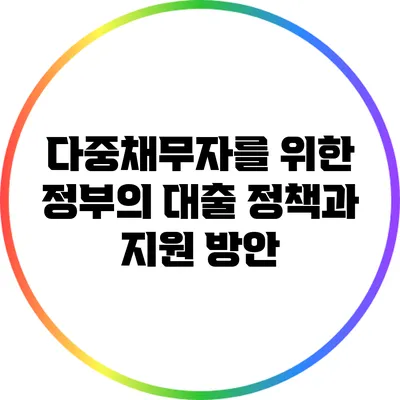 다중채무자를 위한 정부의 대출 정책과 지원 방안