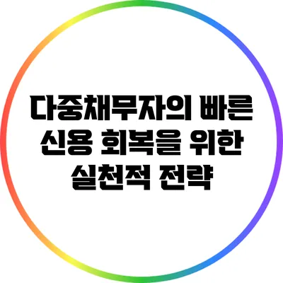 다중채무자의 빠른 신용 회복을 위한 실천적 전략