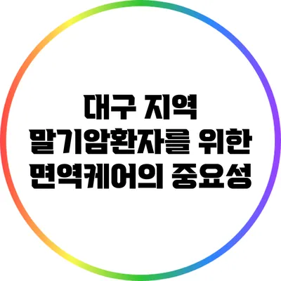 대구 지역 말기암환자를 위한 면역케어의 중요성