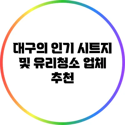 대구의 인기 시트지 및 유리청소 업체 추천