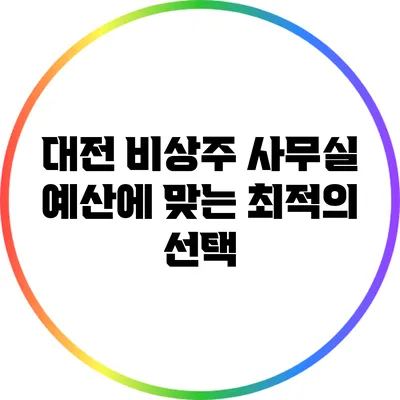 대전 비상주 사무실: 예산에 맞는 최적의 선택
