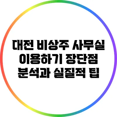 대전 비상주 사무실 이용하기: 장단점 분석과 실질적 팁