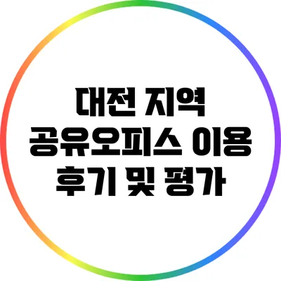 대전 지역 공유오피스 이용 후기 및 평가