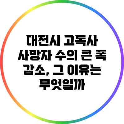대전시 고독사 사망자 수의 큰 폭 감소, 그 이유는 무엇일까?