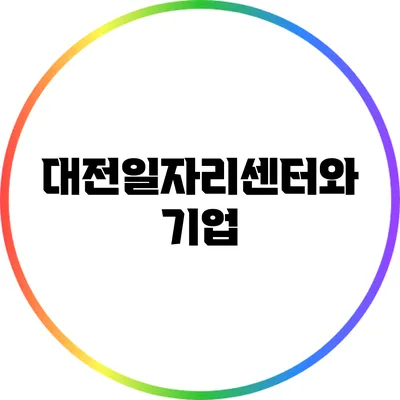 대전일자리센터와 기업