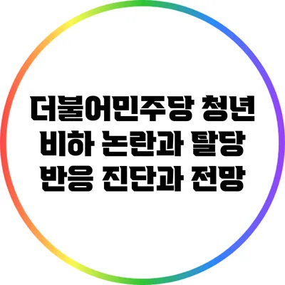 더불어민주당 청년 비하 논란과 탈당 반응: 진단과 전망
