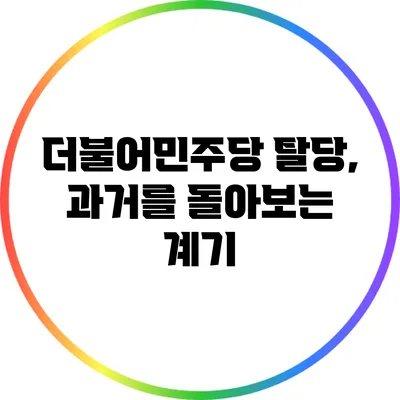 더불어민주당 탈당, 과거를 돌아보는 계기