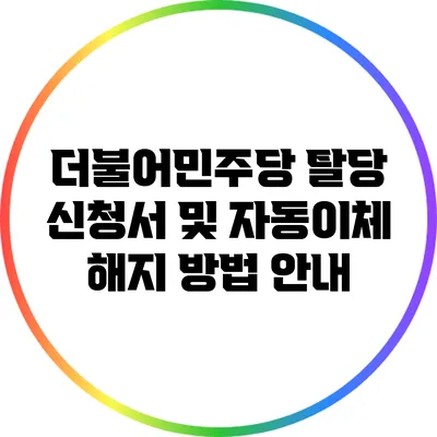 더불어민주당 탈당 신청서 및 자동이체 해지 방법 안내