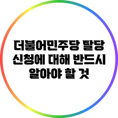 더불어민주당 탈당 신청에 대해 반드시 알아야 할 것