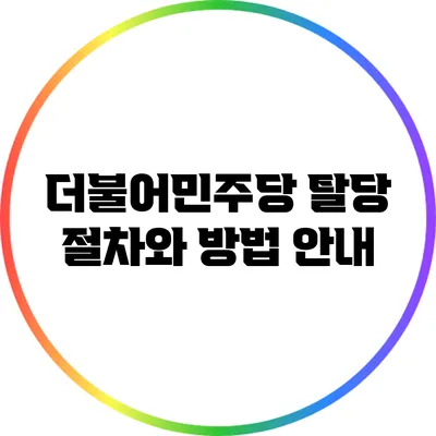 더불어민주당 탈당 절차와 방법 안내