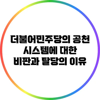 더불어민주당의 공천 시스템에 대한 비판과 탈당의 이유