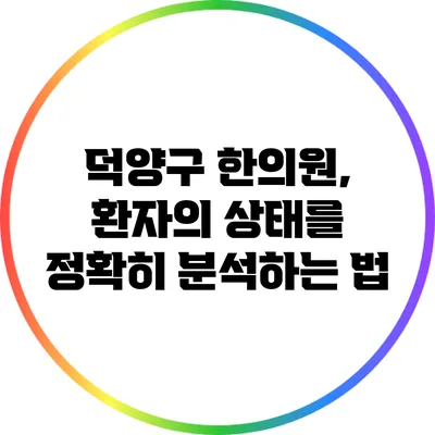 덕양구 한의원, 환자의 상태를 정확히 분석하는 법