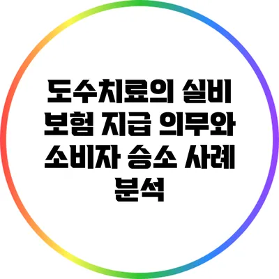 도수치료의 실비 보험 지급 의무와 소비자 승소 사례 분석