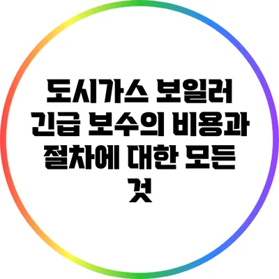 도시가스 보일러 긴급 보수의 비용과 절차에 대한 모든 것
