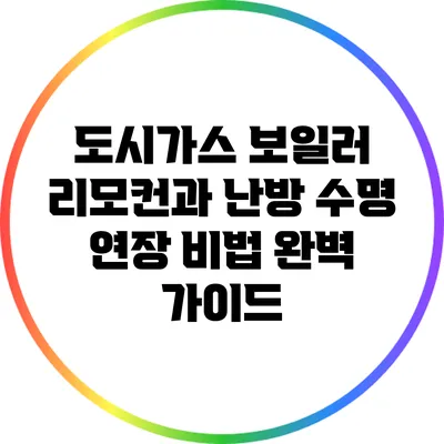 도시가스 보일러 리모컨과 난방 수명 연장 비법 완벽 가이드