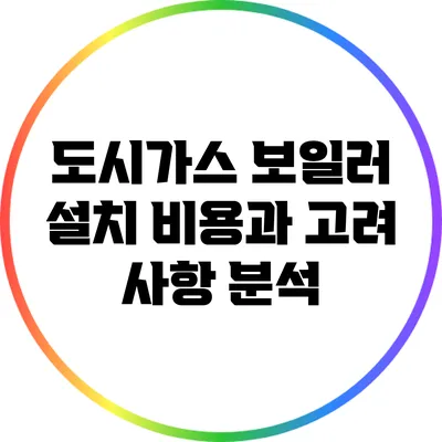도시가스 보일러 설치 비용과 고려 사항 분석