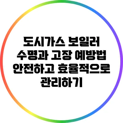 도시가스 보일러 수명과 고장 예방법: 안전하고 효율적으로 관리하기
