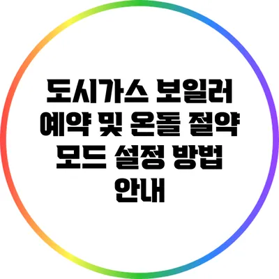 도시가스 보일러 예약 및 온돌 절약 모드 설정 방법 안내