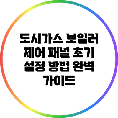 도시가스 보일러 제어 패널 초기 설정 방법 완벽 가이드